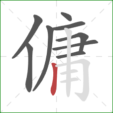 傭的笔顺第9画：竖