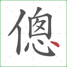 傯的笔顺第13画：点