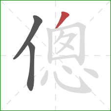 傯的笔顺第3画：撇