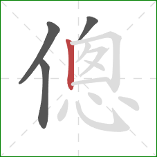 傯的笔顺第4画：竖