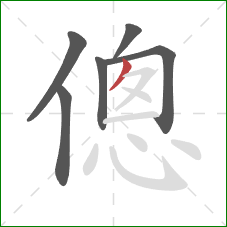 傯的笔顺第6画：撇