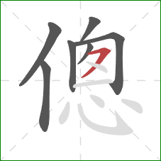 傯的笔顺第7画：横撇/横钩