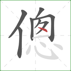 傯的笔顺第8画：点
