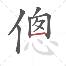 傯的笔顺第9画：横