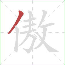傲的笔顺第1画：撇