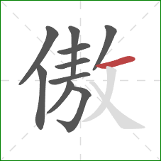 傲的笔顺第10画：横