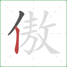 傲的笔顺第2画：竖