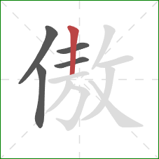 傲的笔顺第5画：竖