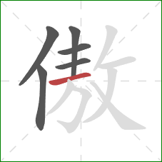 傲的笔顺第6画：横