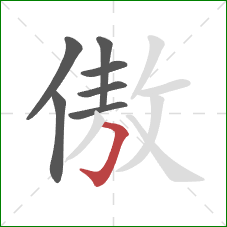 傲的笔顺第7画：横折钩