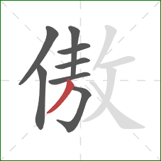 傲的笔顺第8画：撇