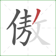 傲的笔顺第9画：撇