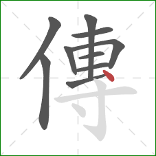 傳的笔顺第10画：点