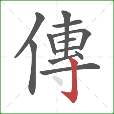 傳的笔顺第12画：竖钩