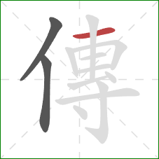 傳的笔顺第3画：横