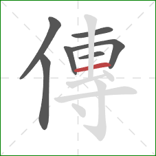 傳的笔顺第7画：横