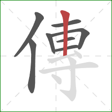 傳的笔顺第8画：竖