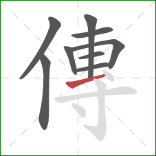 傳的笔顺第9画：横