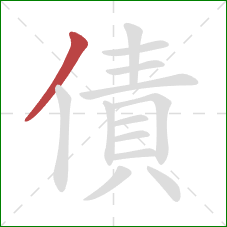 債的笔顺第1画：撇