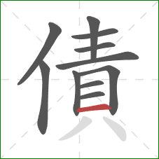 債的笔顺第11画：横