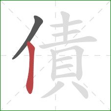 債的笔顺第2画：竖