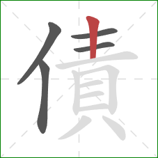 債的笔顺第5画：竖