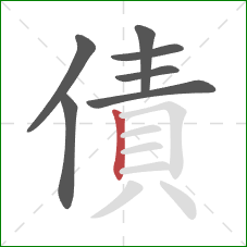 債的笔顺第7画：竖