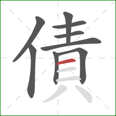 債的笔顺第9画：横