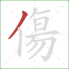 傷的笔顺第1画：撇