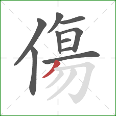 傷的笔顺第10画：撇