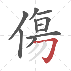 傷的笔顺第11画：横折钩