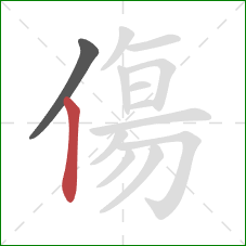 傷的笔顺第2画：竖