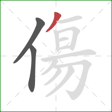 傷的笔顺第3画：撇