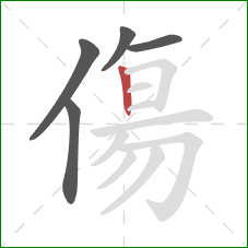 傷的笔顺第5画：竖
