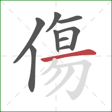 傷的笔顺第9画：横