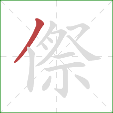 傺的笔顺第1画：撇