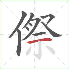 傺的笔顺第10画：横