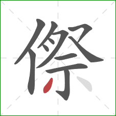 傺的笔顺第12画：撇