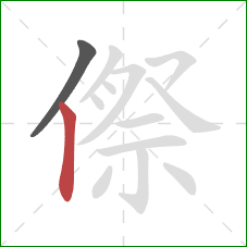 傺的笔顺第2画：竖