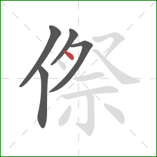 傺的笔顺第5画：点