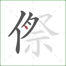 傺的笔顺第6画：点