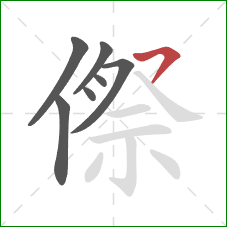 傺的笔顺第7画：横撇