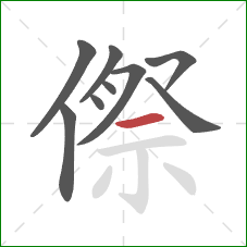 傺的笔顺第9画：横