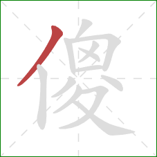 傻的笔顺第1画：撇