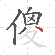 傻的笔顺第10画：点