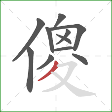 傻的笔顺第11画：撇