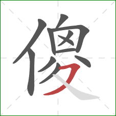 傻的笔顺第12画：横撇