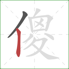 傻的笔顺第2画：竖