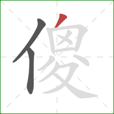 傻的笔顺第3画：撇