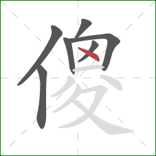 傻的笔顺第7画：点